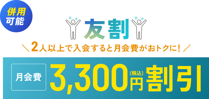 ファストジム24の友割 お友達紹介特典