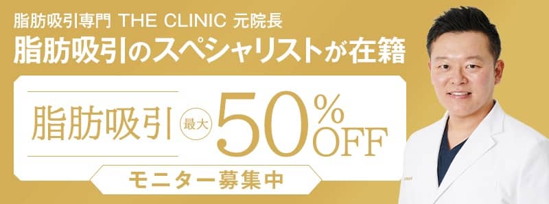 東京美容外科の脂肪吸引 症例モニター募集 最大50%OFF