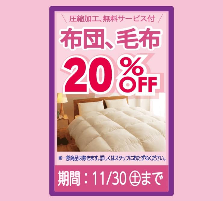 東京エリアのホワイト急便 布団、毛布セール 20%OFF