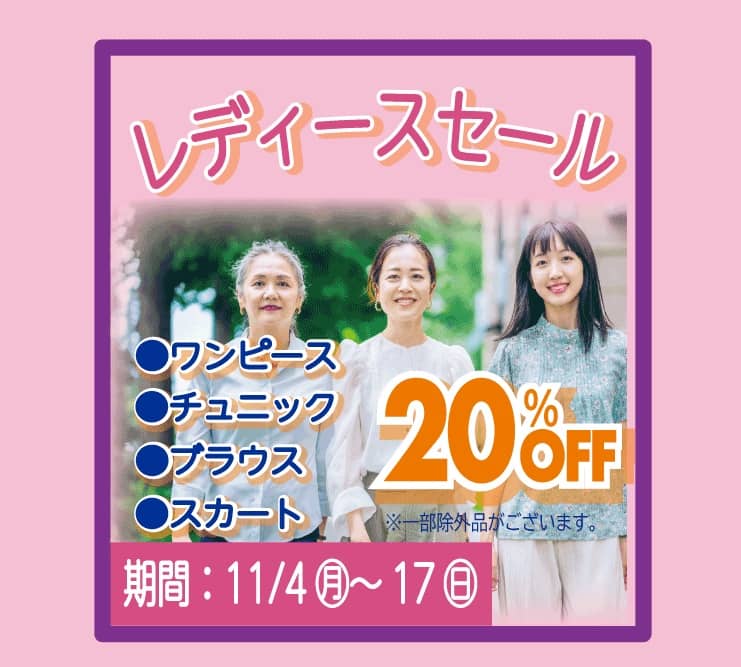 東京エリアのホワイト急便 レディースセール 20%OFF