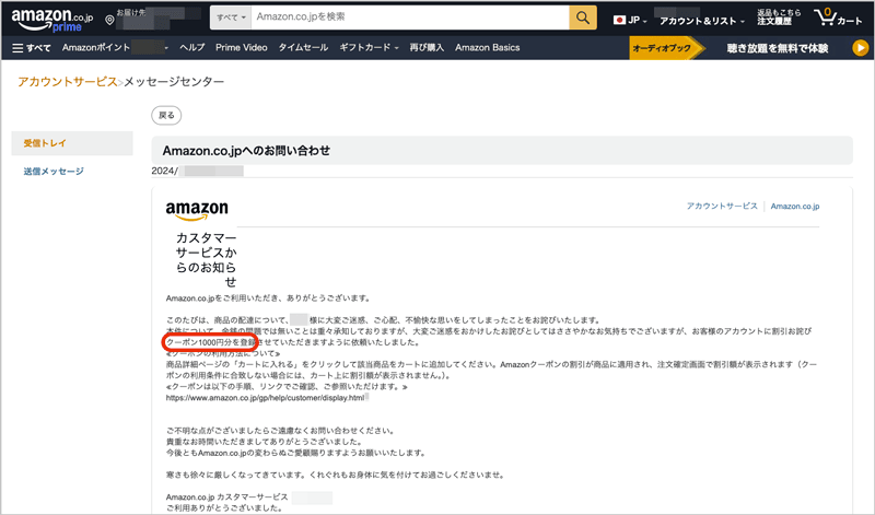 Amazon（アマゾン）メッセージセンターにカスタマーサービスから届くお詫びクーポン