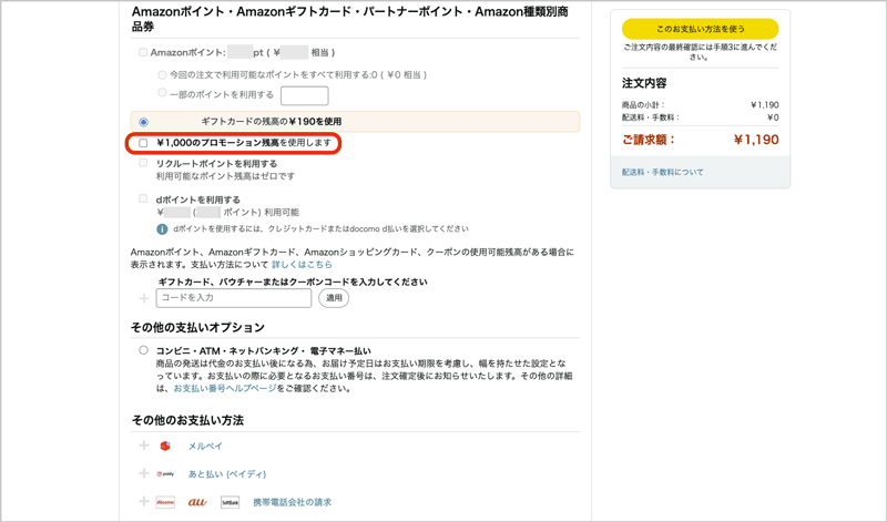 Amazon（アマゾン）お詫びクーポンはプロモーション残高に追加される画面