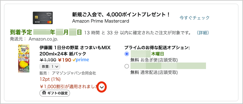 Amazon（アマゾン）お詫びクーポンの確認方法その１