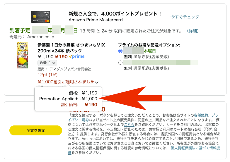 Amazon（アマゾン）お詫びクーポンの確認方法その２