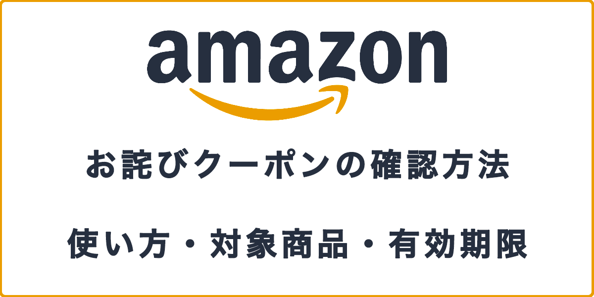 Amazon（アマゾン）お詫びクーポンの確認方法・使い方・対象商品・有効期限