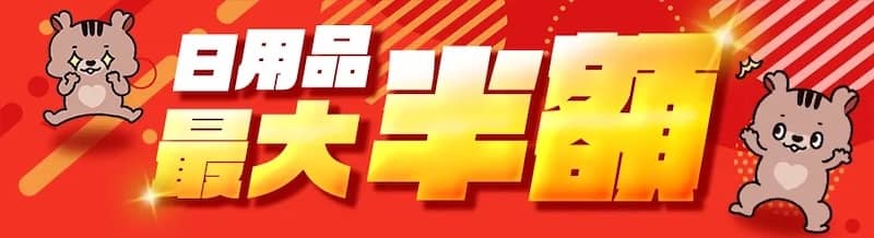 アイリスプラザの日用品が最大半額になるクーポン配布