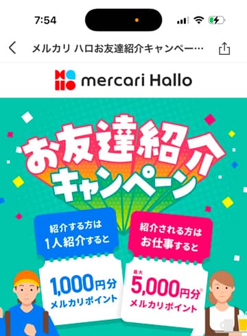 メルカリハロお友達紹介キャンペーン