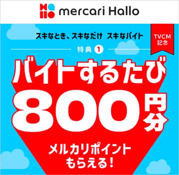 メルカリハロTVCM記念！バイトするたび800円分メルカリポイントもらえるキャンペーン