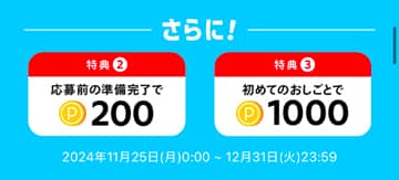 バイトするたび800円分メルカリポイントもらえるキャンペーン追加特典