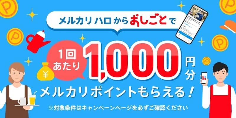 メルカリハロからおしごとで1回あたり1,000円分メルカリポイントもらえるキャンペーン