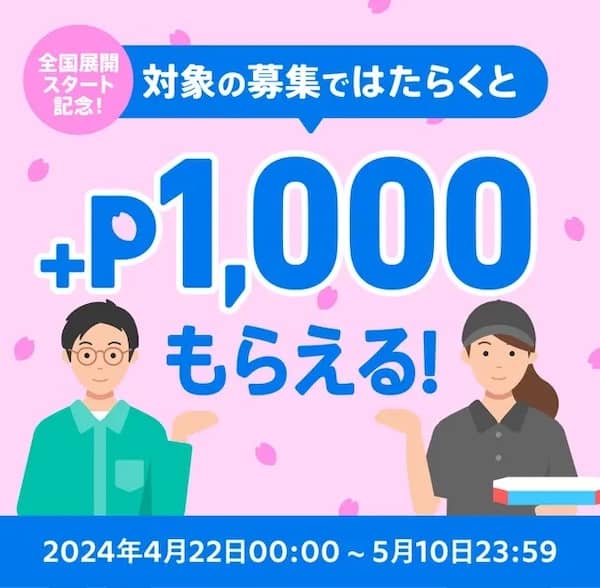 全国展開スタート記念！メルカリハロ対象の募集ではたらくと1,000ポイントもらえるキャンペーン