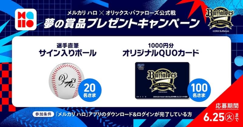 メルカリハロ×オリックス・バッファローズ公式戦 夢の賞品プレゼントキャンペーン