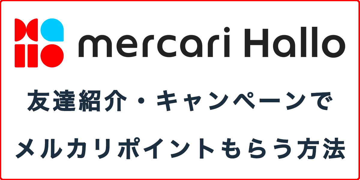 招待コードあり！メルカリハロの友達紹介・キャンペーン情報の記事アイキャッチ画像