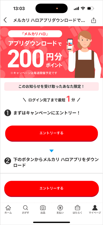 メルカリハロ アプリダウンロードで200円分ポイントもらえるキャンペーン