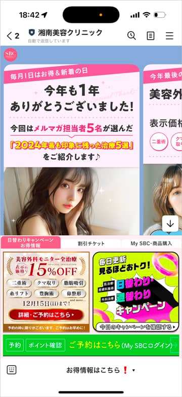 湘南美容クリニックのLINE友だち追加で配信されるキャンペーンやクーポン情報画面