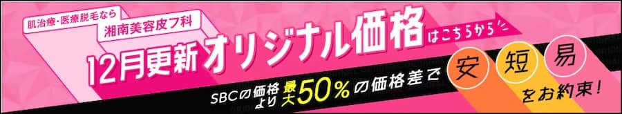 湘南美容皮フ科 12月更新オリジナル価格 SBCの価格より最大50％の価格差で安短易をお約束！