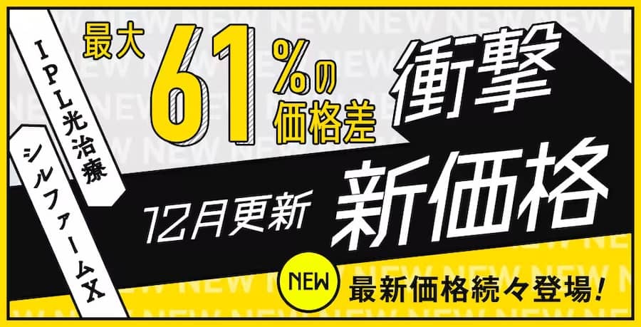 湘南美容皮フ科 IPL光治療・シルファームXがSBCの価格より最大61％の価格差という衝撃新価格