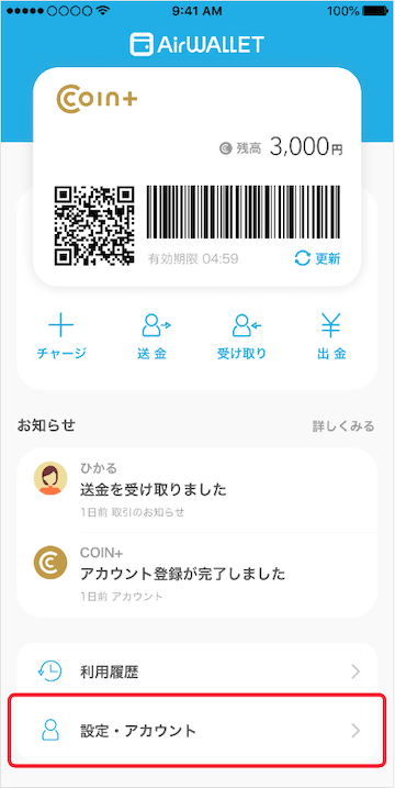 エアウォレットの設定・アカウント