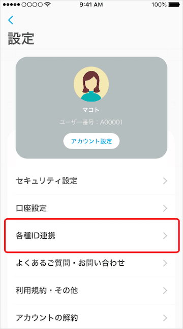 エアウォレットの各種ID連携