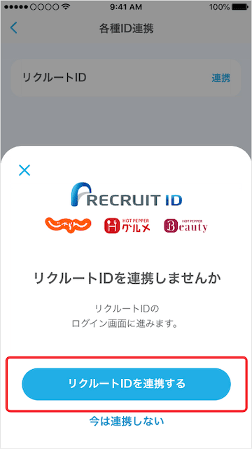 エアウォレットとリクルートIDの連携