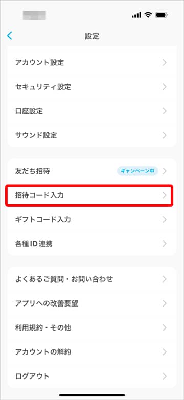 エアウォレットの招待コード入力