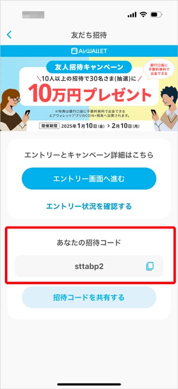 エアウォレットの友達招待コード確認