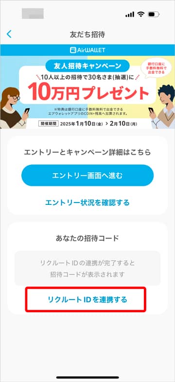 エアウォレットの友達招待コード確認のためリクルートID連携