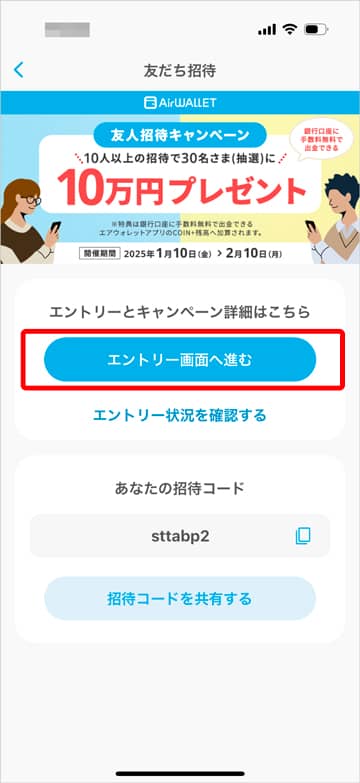 エアウォレットの友達招待キャンペーンエントリー
