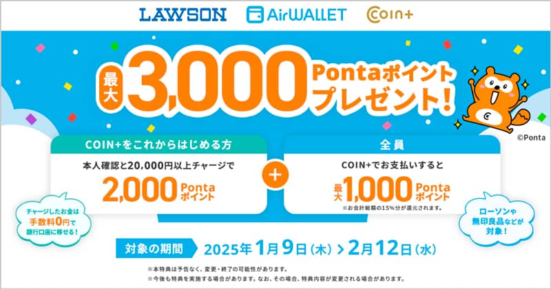 エアウォレットチャージ＆決済で最大3,000Pontaポイントプレゼントキャンペーン