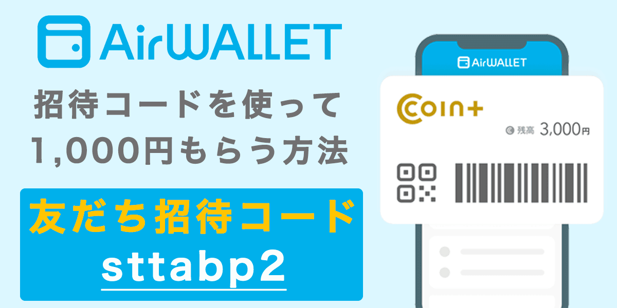 エアウォレット・コインプラス(coin+)の招待コードで1,000円もらう方法の記事アイキャッチ画像