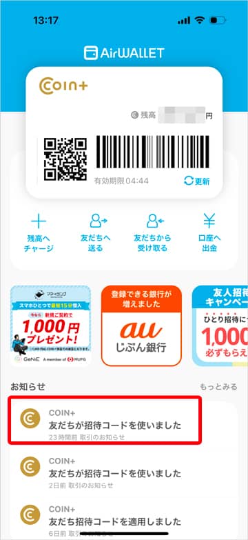 エアウォレットアプリで「コインプラス(coin+)の友だちが招待コードを使いました」お知らせ告知