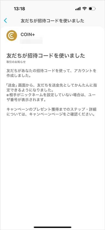 エアウォレットアプリで「コインプラス(coin+)の友だちが招待コードを使いました」お知らせ告知