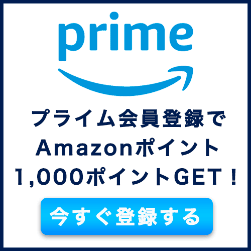 Amazonプライム友達紹介の登録バナー