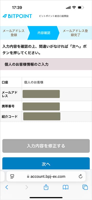 ビットポイントの内容確認画面