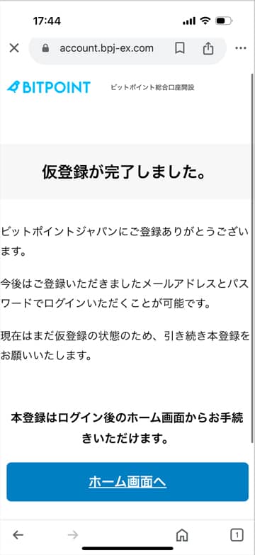 ビットポイントの仮登録完了画面