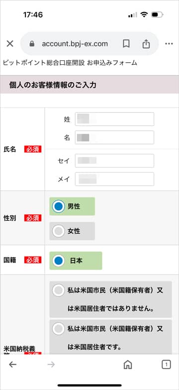 ビットポイント個人のお客様情報の入力画面