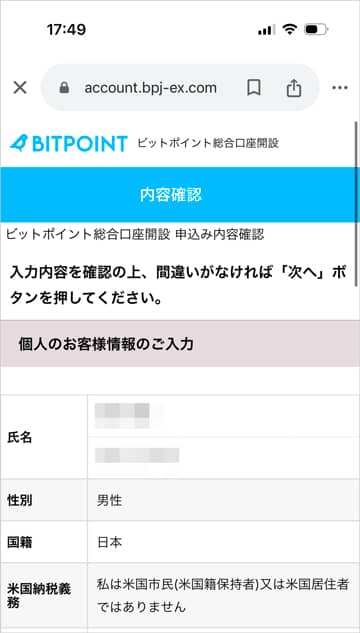 ビットポイント総合口座開設の内容確認画面