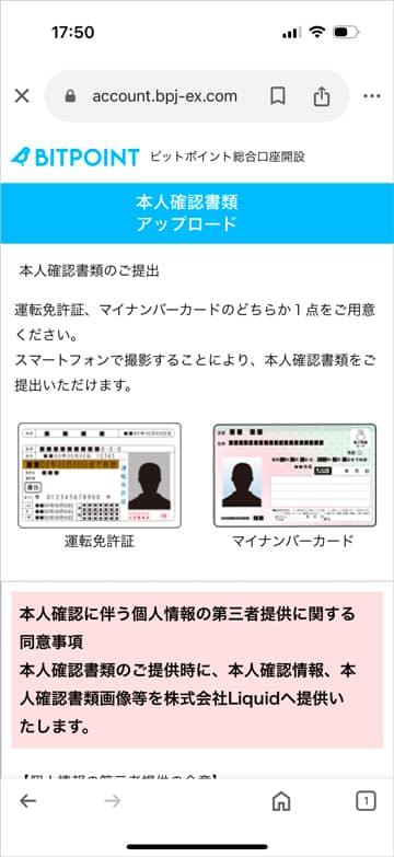 ビットポイント本人確認書類のアップロード