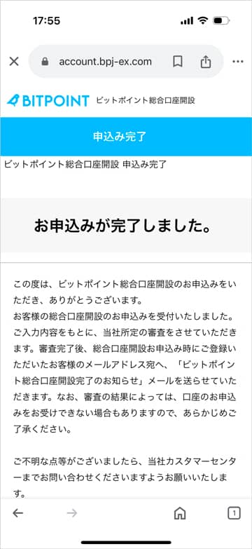 ビットポイント 申込み完了画面