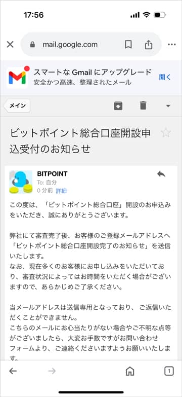 ビットポイント総合口座開設申込受付のお知らせメール