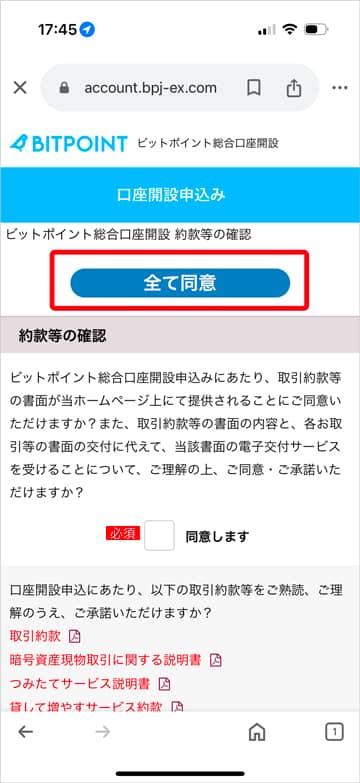 ビットポイント口座開設申込み規約への全て同意ボタン