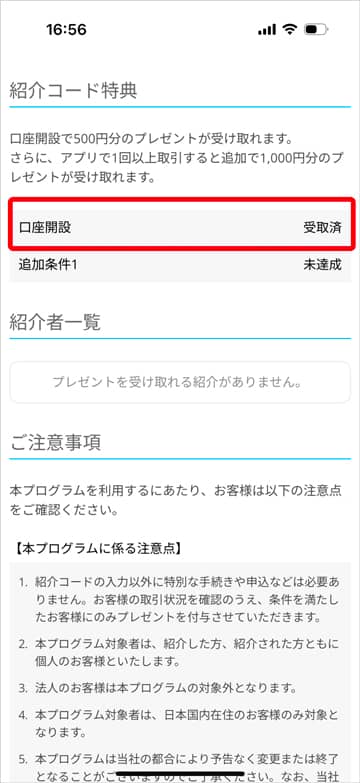 ビットポイント口座開設 紹介コード特典 受取済