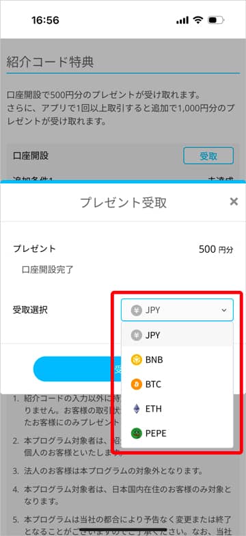 ビットポイント口座開設 紹介コード特典 プレゼント受取の受取選択