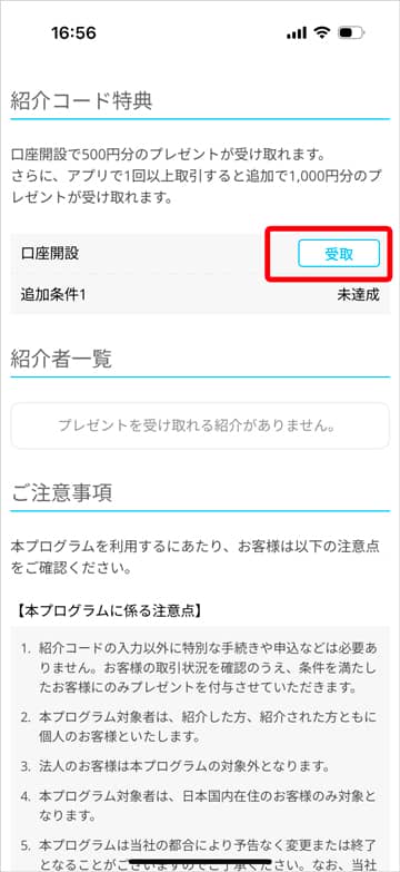 ビットポイント口座開設 紹介コード特典 受取ボタン