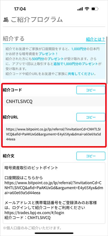 ビットポイントのご紹介プログラムメニューで紹介コード・紹介URLを確認