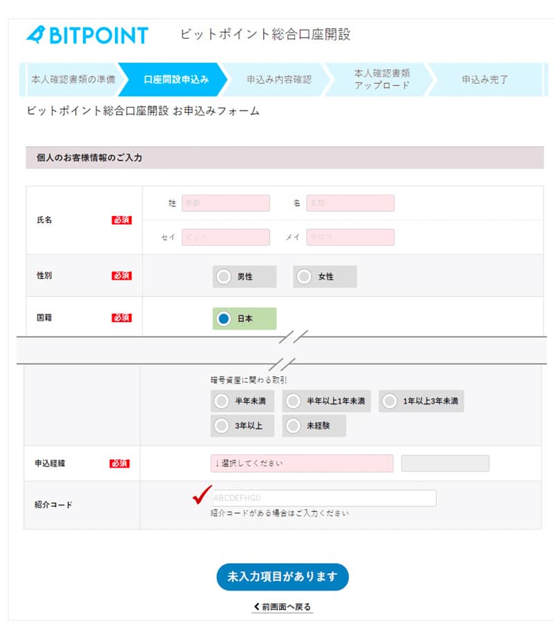 メールアドレス・電話番号を登録済（ビットポイント仮登録）の場合の紹介コード入力箇所