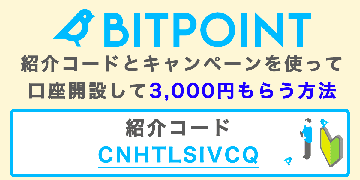 ビットポイントの紹介コードとキャンペーンで3,000円もらう方法の記事アイキャッチ画像