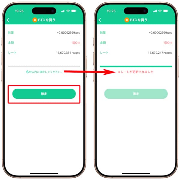 ビットポイント公式アプリでビットコインを500円分買い注文を確定させる