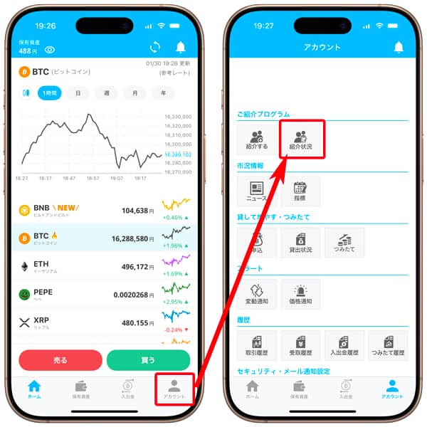 ビットポイント公式アプリで紹介状況を確認