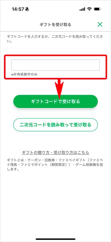 ファミペイアプリのギフトコード入力欄